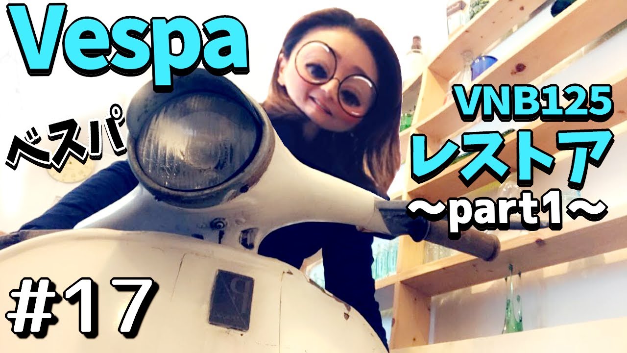 Vespa】VNB 125 古いバイクをレストア準備『ののちゃんコーナー』#17 