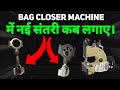 Bag Closer Machine Santry kab change kare | Bag Closer Machine repairing. #repairing #stitching