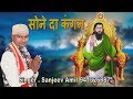     sone da kangan  guru ravidass bhajan  sanjeev amir 9416268887