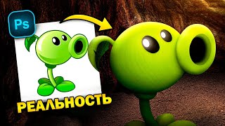 ФОТОШОПЛЮ ПЕРСОНАЖЕЙ ИЗ ИГР! | Реалистично 2 (Plants vs. Zombies)