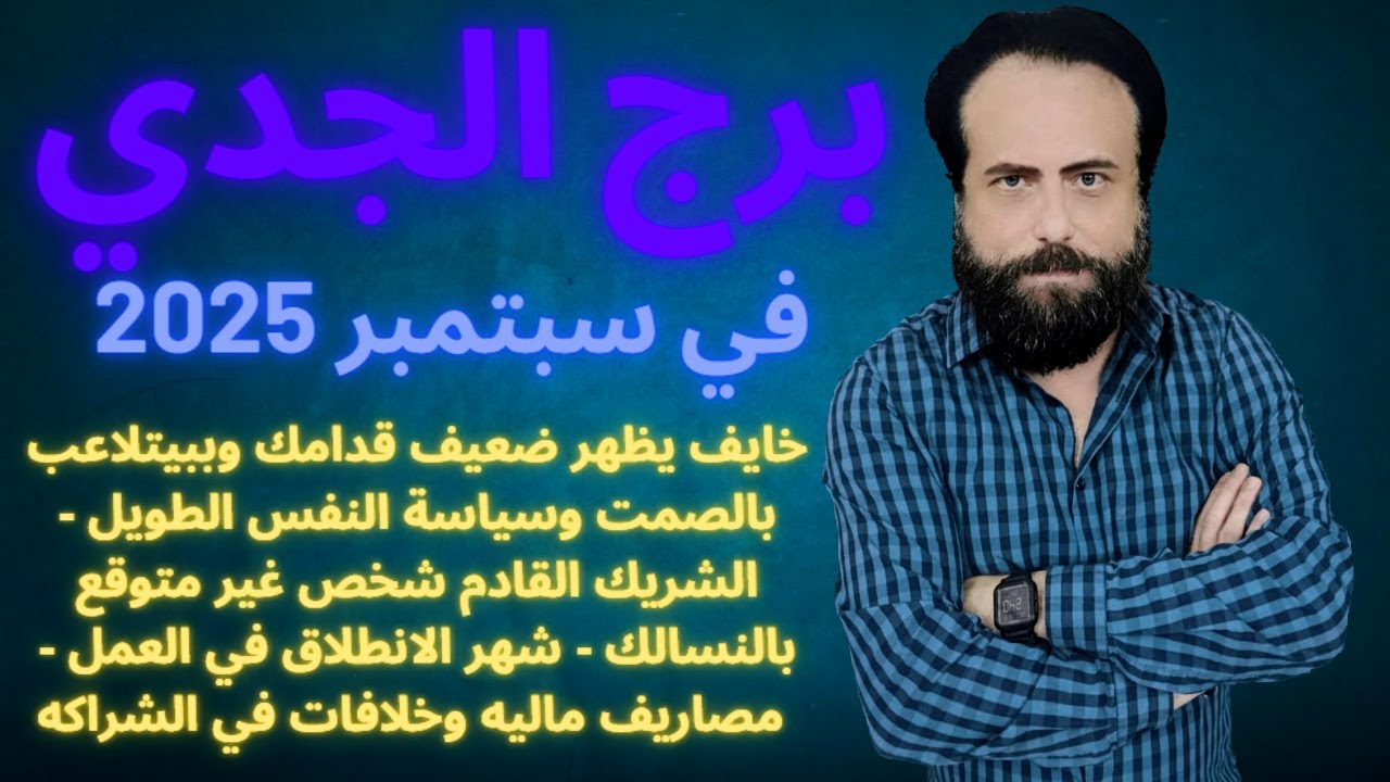 توقعات برج الجدي في سبتمبر 2025-Capricorn horoscope for September