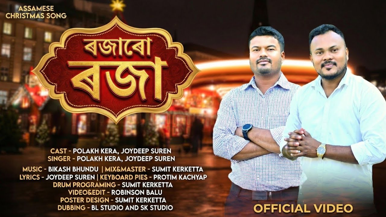 ৰজাৰো ৰজা 2025 || ROJARU ROJA || ASSAMESE CHRISTMAS SONG || POLAKH KERA & JOYDEEP SUREN 