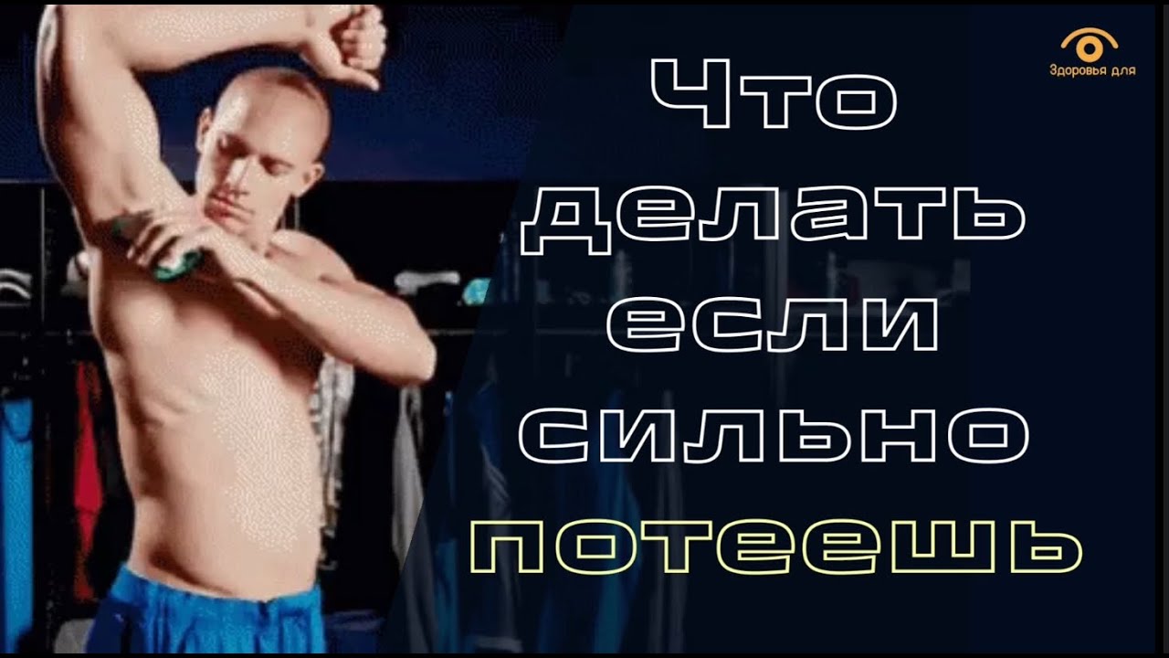 Что делать, если сильно потеешь - YouTube