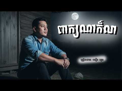 ពាក្យណាក៏លា | ឈឿន ឧត្តម​ [ OFFICIAL AUDIO ]