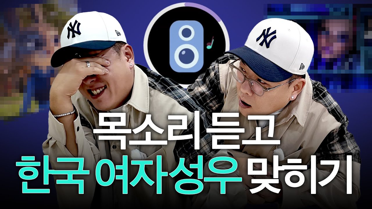 남자 성우가 여자 성우 맞히기 어려..울까요?🙄 I 목소리 듣고 한국 여자 성우 맞히기 퀴즈