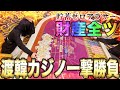底辺アラサーパチンカス女 渡韓カジノで一撃勝負の大博打！人生捲れ！【人生いちかパチか #183】