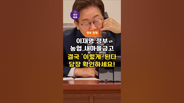 이재명 정부. 농협,새마을금고 결국 '이렇게' 됩니다. 당장 확인하세요!