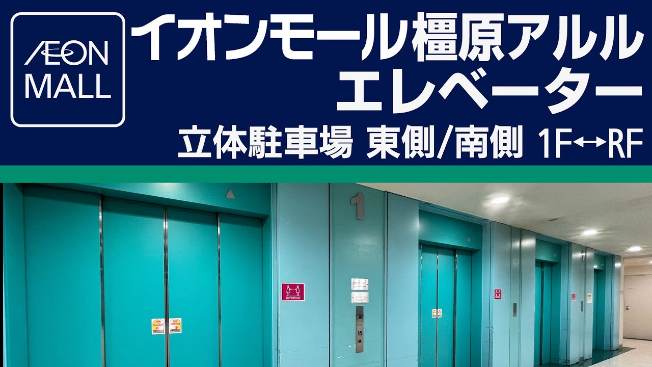 イオンモール橿原アルルのエレベーター 立体駐車場 東側/南側 1F⇔RF