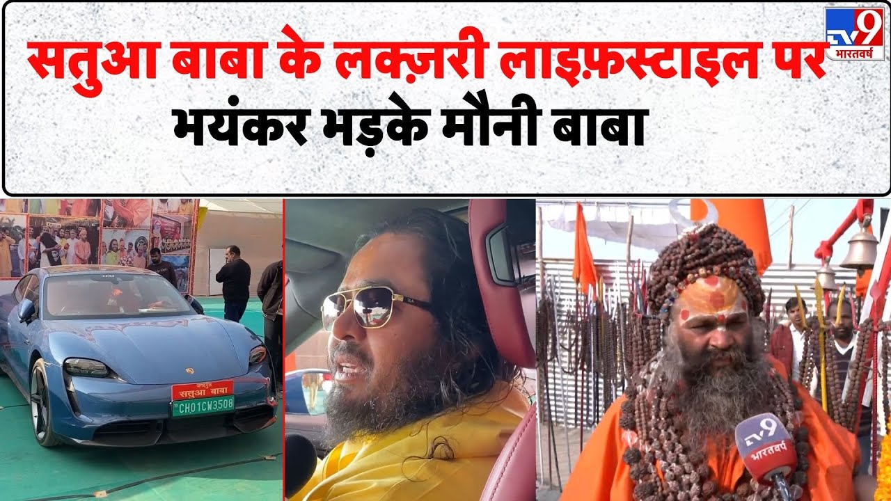 Magh Mela 2026 :Satua Baba के लक्ज़री लाइफ़स्टाइल पर भयंकर भड़के मौनी बाबा