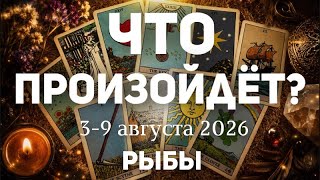 РЫБЫ 🍀Таро прогноз на неделю ( 3-9 августа 2026). Расклад от ТАТЬЯНЫ КЛЕВЕР