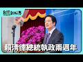 【台灣新眼界】20260520 賴清德總統執政兩週年台海現狀有變䆀?0到18歲月領5千!通救少子女化?