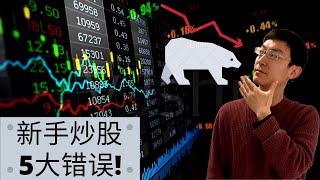 新手炒股票常犯的5大错误！快来看看你有没有犯过？！