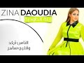 Zina Daoudia - Nas Targod (EXCLUSIVE) | زينة الداودية - ناس تركد وقلبي ساهر (حصريأ) | صيف 2016