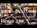 ビラーゴ250 鍵なし 不動車 エンジン始動 Part.2/2　※ XV250 virago Chopper Bobber Brat restoration custom レストア カスタム