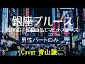 「銀座ブルース」松尾和子&和田弘とマヒナスターズ cover青山譲二