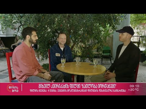 რეჟისორ მიხეილ კვირიკაძის ფილმის \"ნათლობა იორდანეში\" შესახებ - გიორგი მაისურაძის რუბრიკაში „ჰემოკი“