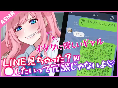 【ｷﾞｬﾙ/M向け】ｵﾀｸくん…シよ💕ｵﾀｸに優しいｷﾞｬﾙのLINEを覗いたら…【Binaural】