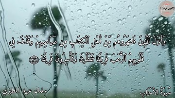 سورة الأحزاب تلاوة سلمان عبيد المطيري