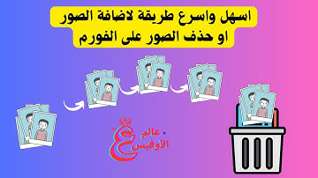 الاكسل | اسهل واسرع طريقة لاضافة و حذف الصور نهائيا من اليوزرفورم