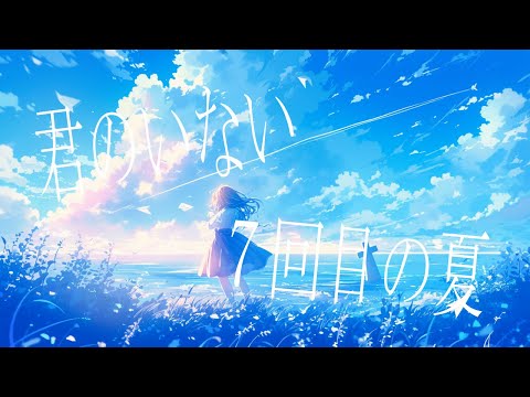 【off vocal】君のいない7回目の夏/可不