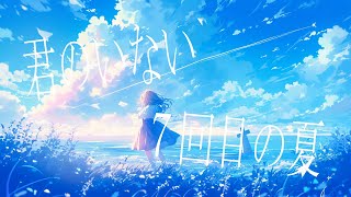 【off vocal】君のいない7回目の夏/可不