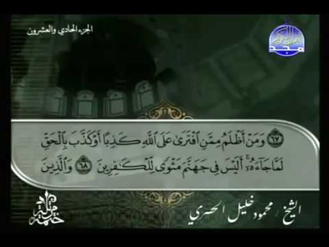 القرآن الكريم الجزء الحادى والعشرون الشيخ محمود خليل الحصرى