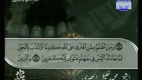 القرآن الكريم الجزء الحادى والعشرون - الشيخ محمود خليل الحصرى