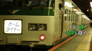 【鉄道PV】185系～最終章へ～