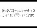 綿棒で耳かきする音