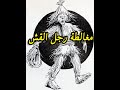حتة منطق 01 مغالطة رجل القش 
