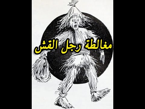 {حتة منطق} (01) مغالطة رجل القش