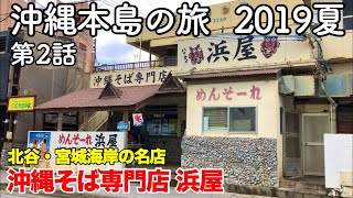 【沖縄旅行】沖縄本島の旅 2019夏 第2話 〜北谷・宮城海岸の名店 沖縄そば専門店・浜屋〜 【セブンイレブンのカップ麺監修店】