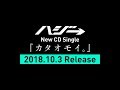 ハジ→ New CD Single「カタオモイ。」リリックビデオ