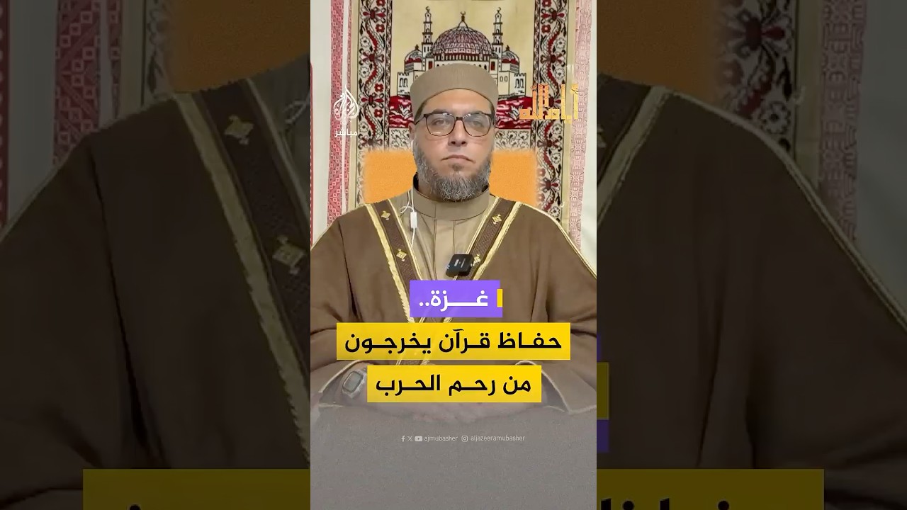 كيف نفسر خروج حفاظ القرآن الكريم بغزة وهم تحت القصف؟