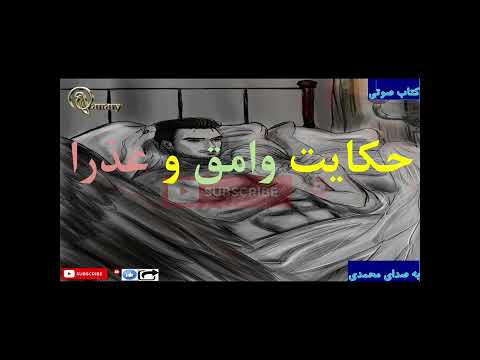 حکایت عاشقانه و شور انگیز وامق و عذرا