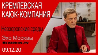 Невзоров. Невзоровские среды 09.12.20 Песков, Шамалов, Соловей, Зюганов Прилепин, магия и мазохизм.