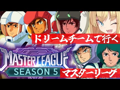 【 Gジェネエターナル 】マスターリーグ!今回はドリームチームで挑戦!最推しカミーユ・ビダンと完凸ジ・Oを連れ宇宙世紀好きが行く初めてのGジェネ!Part46【 #Gジェネレーションエターナル 】