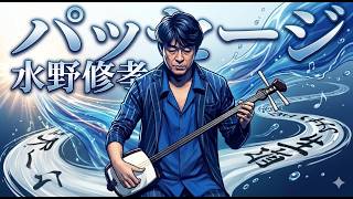 水野修孝 ／ パッセージ (2006年) 三味線ソロのための - YouTube