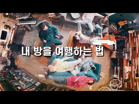 [방탄소년단/BTS/FMV] 내 방을 여행하는 법  / FLY TO MY ROOM FMV