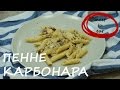 Пенне карбонара рецепт | meet to eat