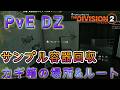 【ディビジョン2】PvE DZウェスト サンプル容器回収!カギ箱|全回収地点を解説!