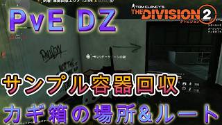 【ディビジョン2】PvE DZウェスト サンプル容器回収!カギ箱|全回収地点を解説!