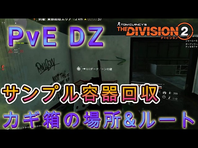 The Division 2] PvE DZ West Sample Container Farming! Key Chests