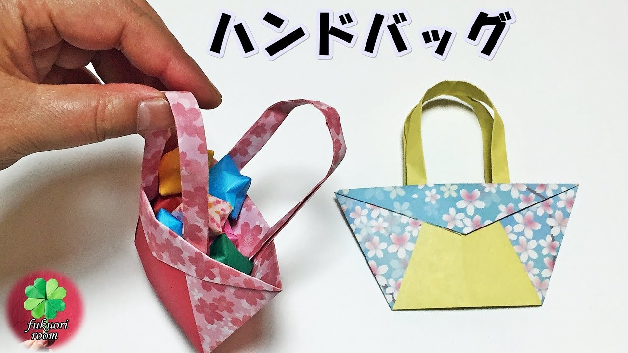 折り紙 簡単で可愛い ハンドバッグの折り方 女の子向け 実際に使えます Fukuoriroom Youtube