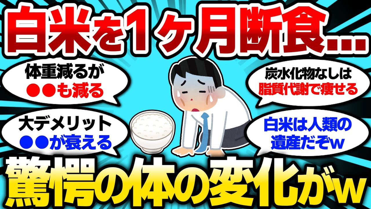 【2ch健康スレ】白米を1ヶ月完全に断った結果...驚愕の体の変化ww【2ch面白スレ】