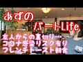[時給パートアラフィフ]友人からの裏切り/コロナ感染リスク発生/フレンチトースト朝ごはん/続くキッチン断捨離/実家暮らしアラフィフ