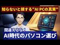 【比較】普通のPC vs AI PC vs Copilot＋PC｜どれを買うべき？