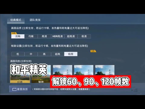 和平精英 | 安卓手机如何解锁高帧数设置（60帧，90帧，120帧）