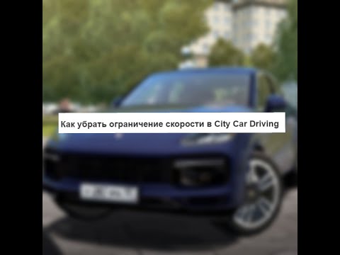 Sity Car Driving СНЯТИЕ ОГРАНИЧЕНИЯ СКОРОСТИ!!! МОД!!!