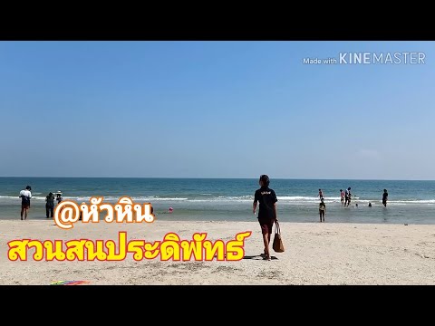 หาดสวนสนประดิพัทธ์  หัวหิน ประจวบคีรีขันธ์